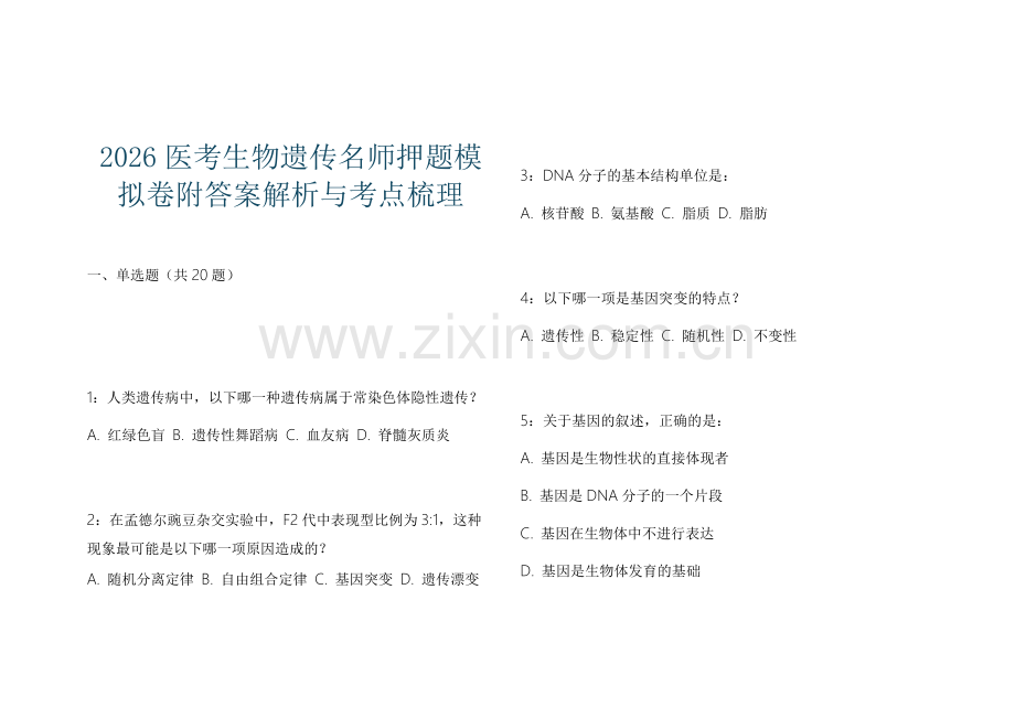 2026医考生物遗传名师押题模拟卷附答案解析与考点梳理.docx_第1页