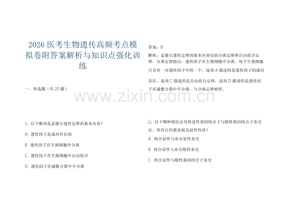 2026医考生物遗传高频考点模拟卷附答案解析与知识点强化训练.docx_第1页