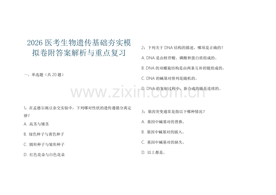 2026医考生物遗传基础夯实模拟卷附答案解析与重点复习.docx_第1页