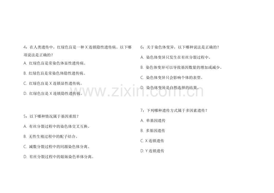 2026医考生物遗传基础夯实模拟卷附答案解析与重点复习.docx_第2页