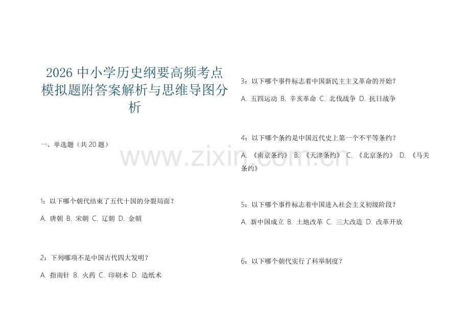 2026中小学历史纲要高频考点模拟题附答案解析与思维导图分析.docx_第1页