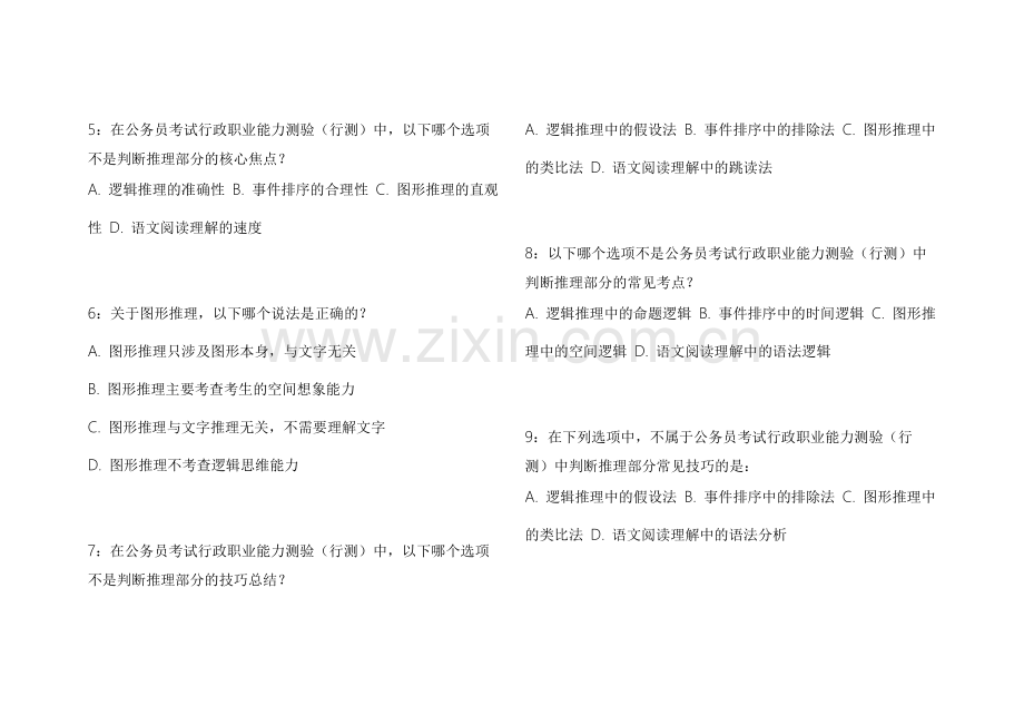 2026考公行测判断推理名师押题模拟卷附答案解析与技巧总结.docx_第2页