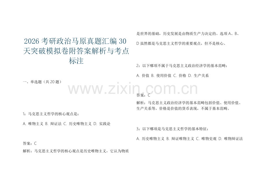 2026考研政治马原真题汇编30天突破模拟卷附答案解析与考点标注.docx_第1页
