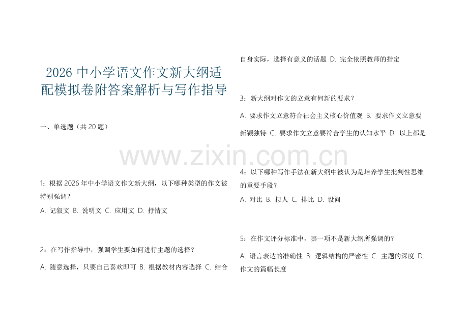 2026中小学语文作文新大纲适配模拟卷附答案解析与写作指导.docx_第1页