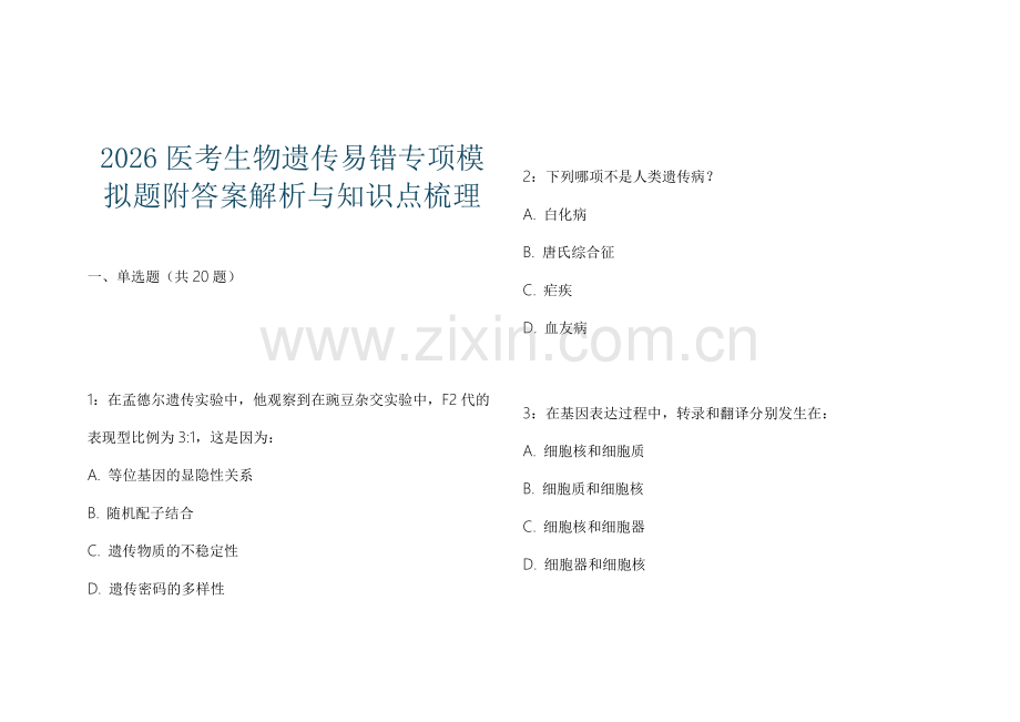 2026医考生物遗传易错专项模拟题附答案解析与知识点梳理.docx_第1页