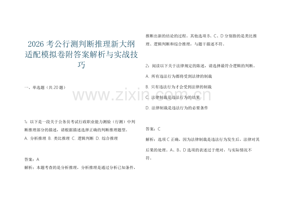 2026考公行测判断推理新大纲适配模拟卷附答案解析与实战技巧.docx_第1页