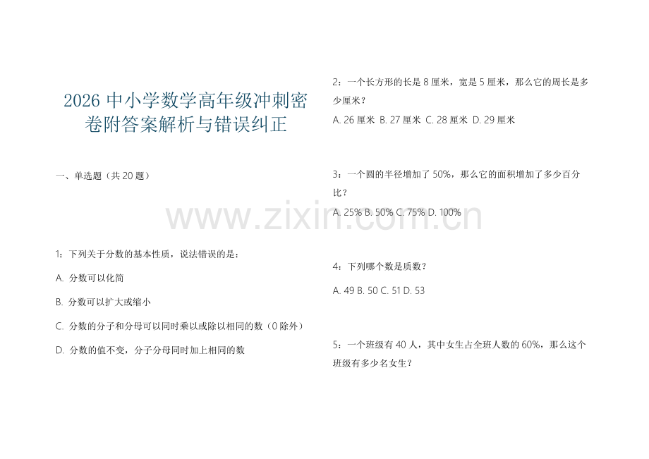 2026中小学数学高年级冲刺密卷附答案解析与错误纠正.docx_第1页