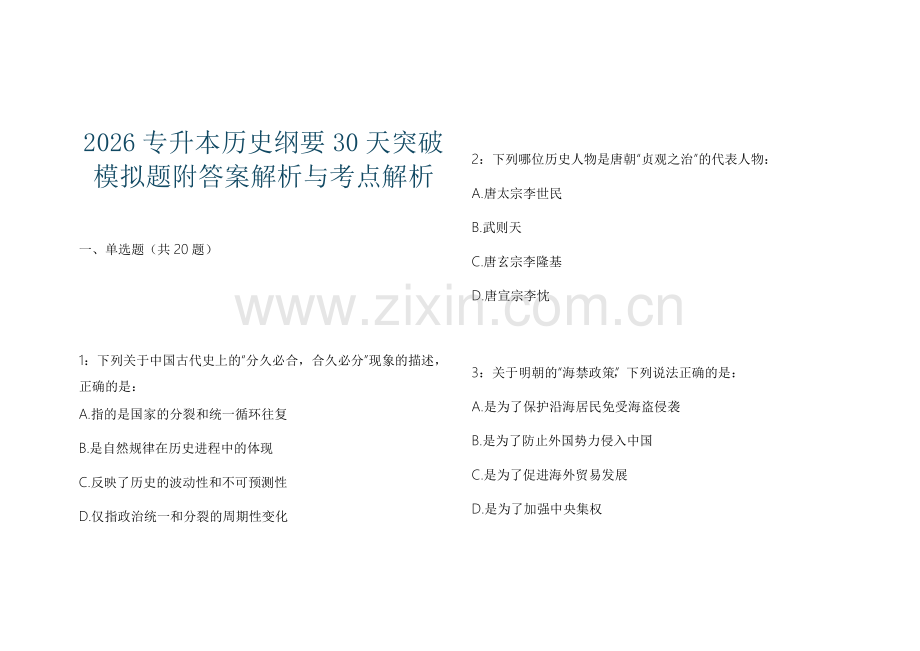 2026专升本历史纲要30天突破模拟题附答案解析与考点解析.docx_第1页