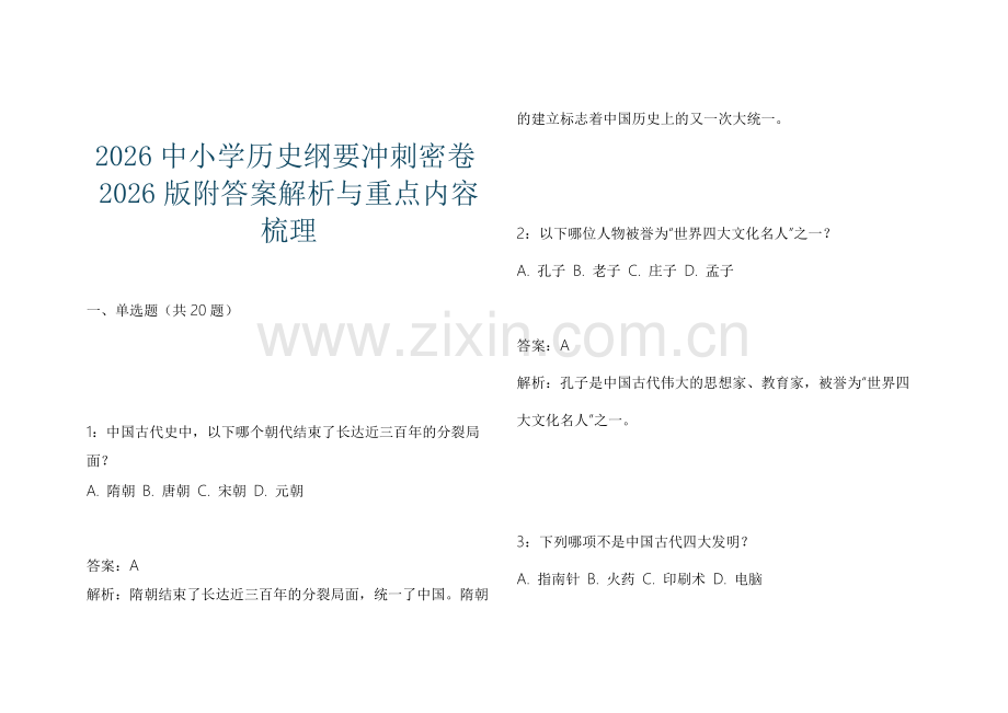 2026中小学历史纲要冲刺密卷2026版附答案解析与重点内容梳理.docx_第1页