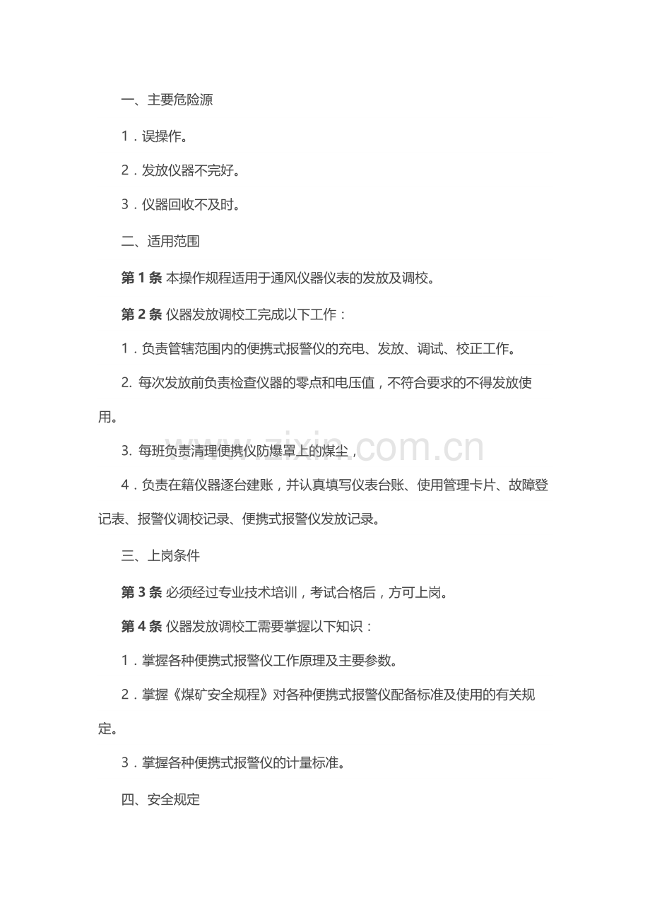 仪器发放调校工安全技术操作规程.docx_第1页