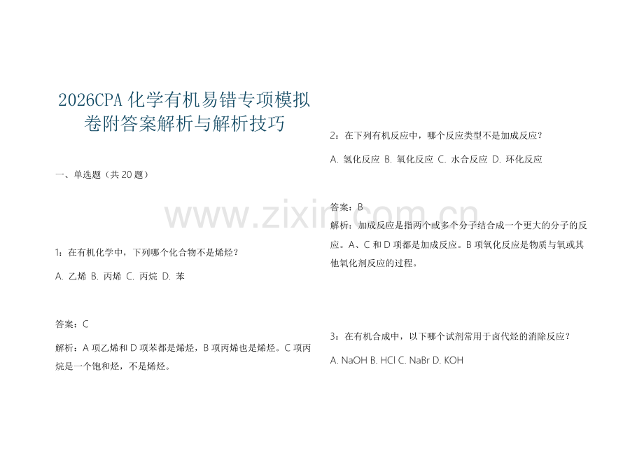 2026CPA化学有机易错专项模拟卷附答案解析与解析技巧.docx_第1页
