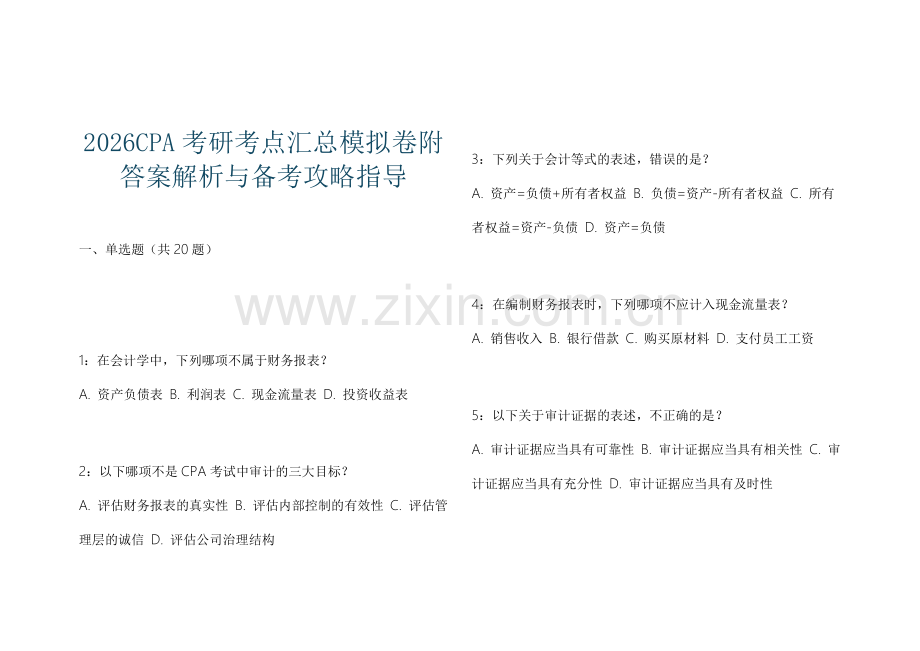 2026CPA考研考点汇总模拟卷附答案解析与备考攻略指导.docx_第1页