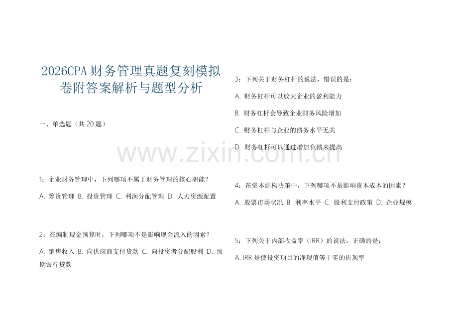 2026CPA财务管理真题复刻模拟卷附答案解析与题型分析.docx_第1页