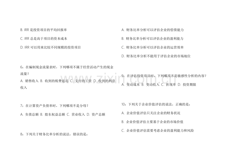 2026CPA财务管理真题复刻模拟卷附答案解析与题型分析.docx_第2页