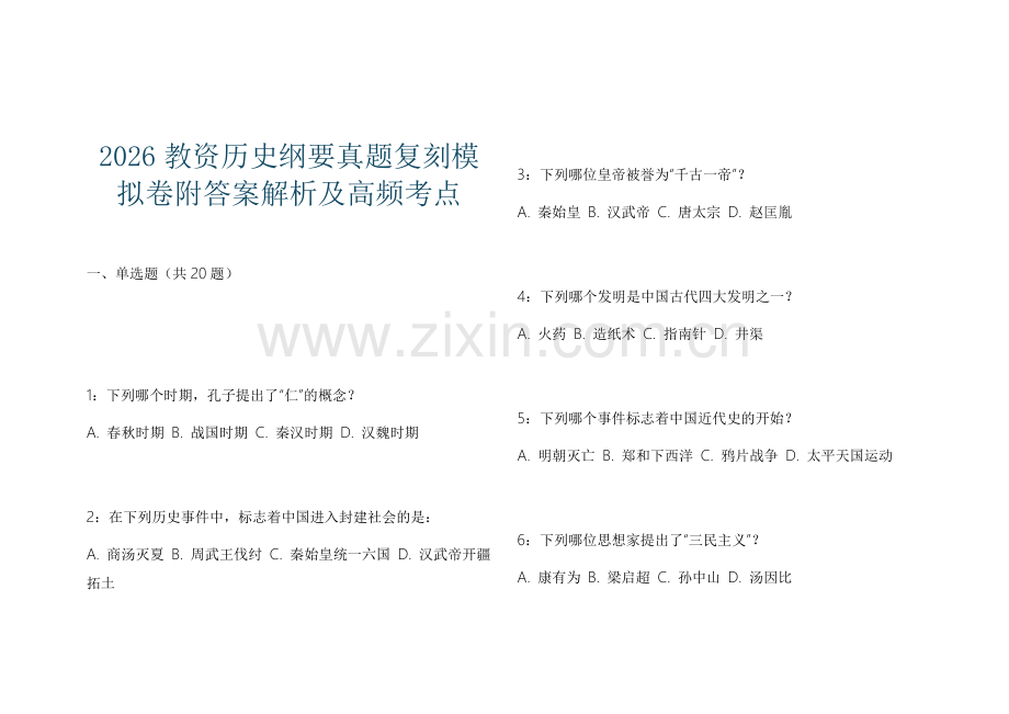 2026教资历史纲要真题复刻模拟卷附答案解析及高频考点.docx_第1页