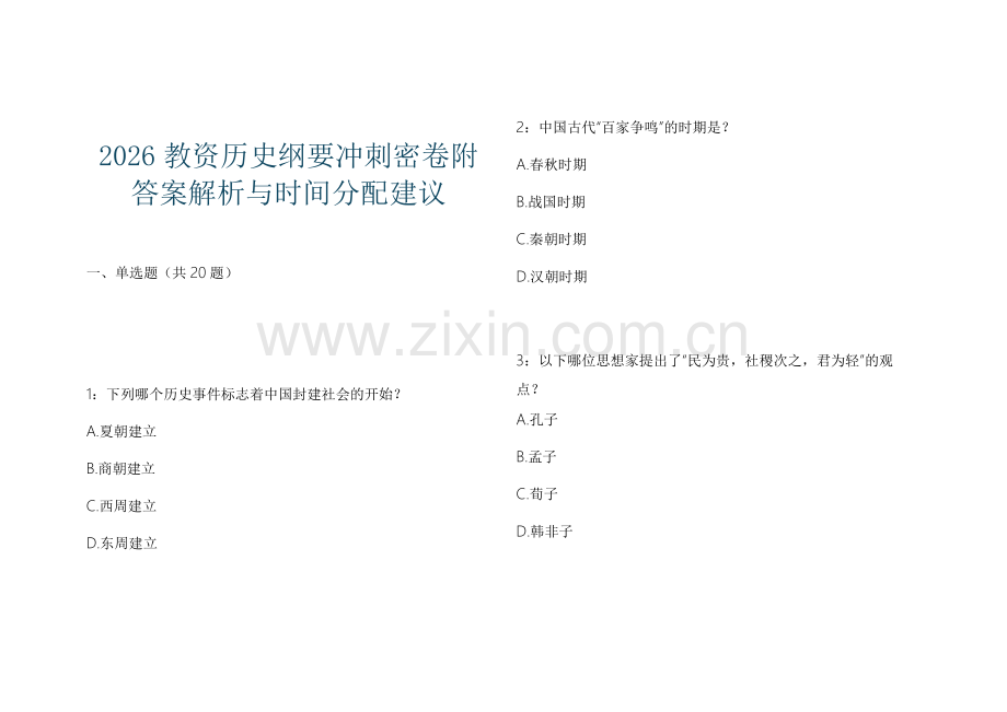 2026教资历史纲要冲刺密卷附答案解析与时间分配建议.docx_第1页
