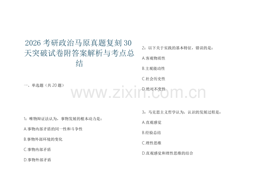 2026考研政治马原真题复刻30天突破试卷附答案解析与考点总结.docx_第1页