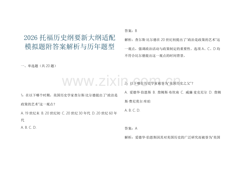 2026托福历史纲要新大纲适配模拟题附答案解析与历年题型.docx_第1页