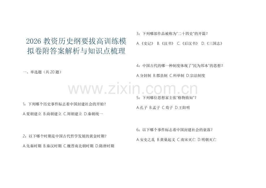 2026教资历史纲要拔高训练模拟卷附答案解析与知识点梳理.docx_第1页