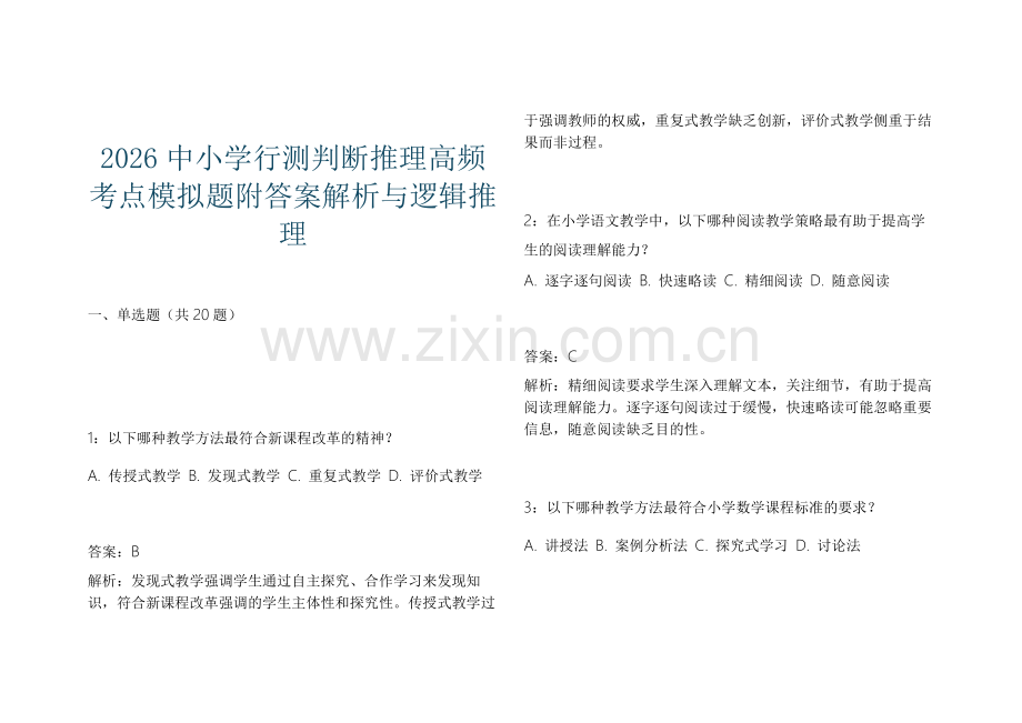 2026中小学行测判断推理高频考点模拟题附答案解析与逻辑推理.docx_第1页