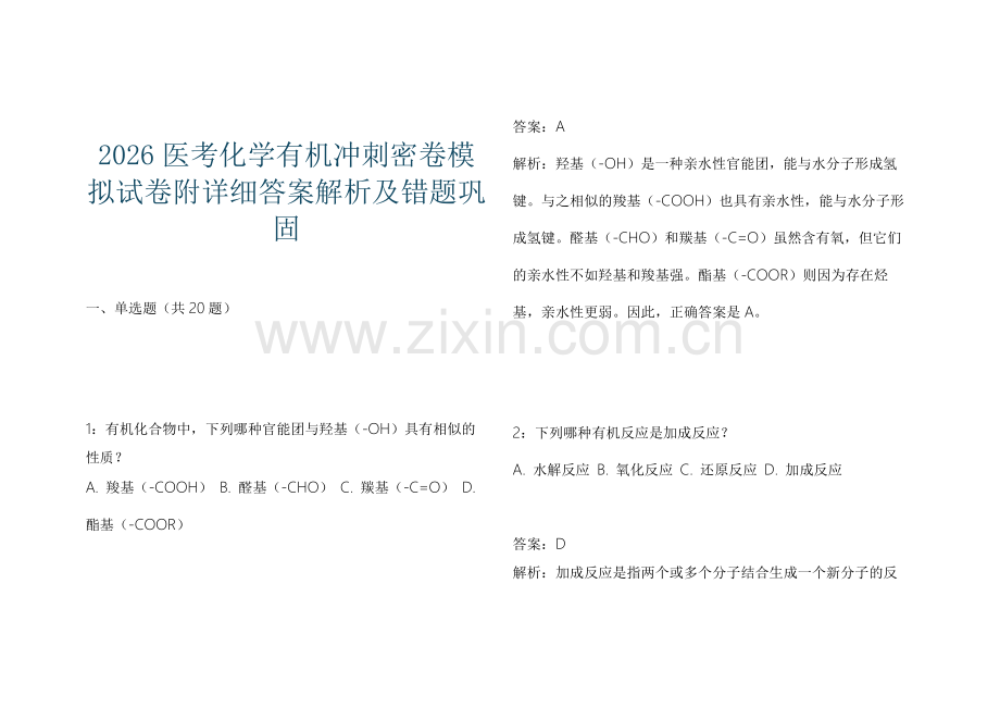 2026医考化学有机冲刺密卷模拟试卷附详细答案解析及错题巩固.docx_第1页