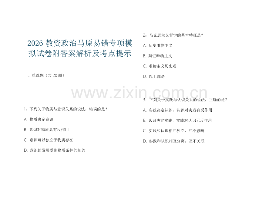 2026教资政治马原易错专项模拟试卷附答案解析及考点提示.docx_第1页