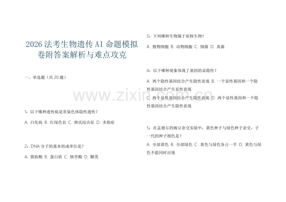 2026法考生物遗传AI命题模拟卷附答案解析与难点攻克.docx_第1页