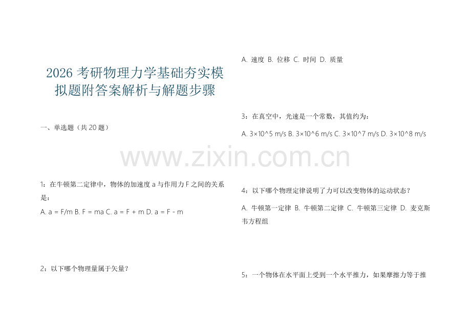 2026考研物理力学基础夯实模拟题附答案解析与解题步骤.docx_第1页