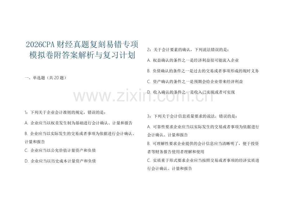 2026CPA财经真题复刻易错专项模拟卷附答案解析与复习计划.docx_第1页