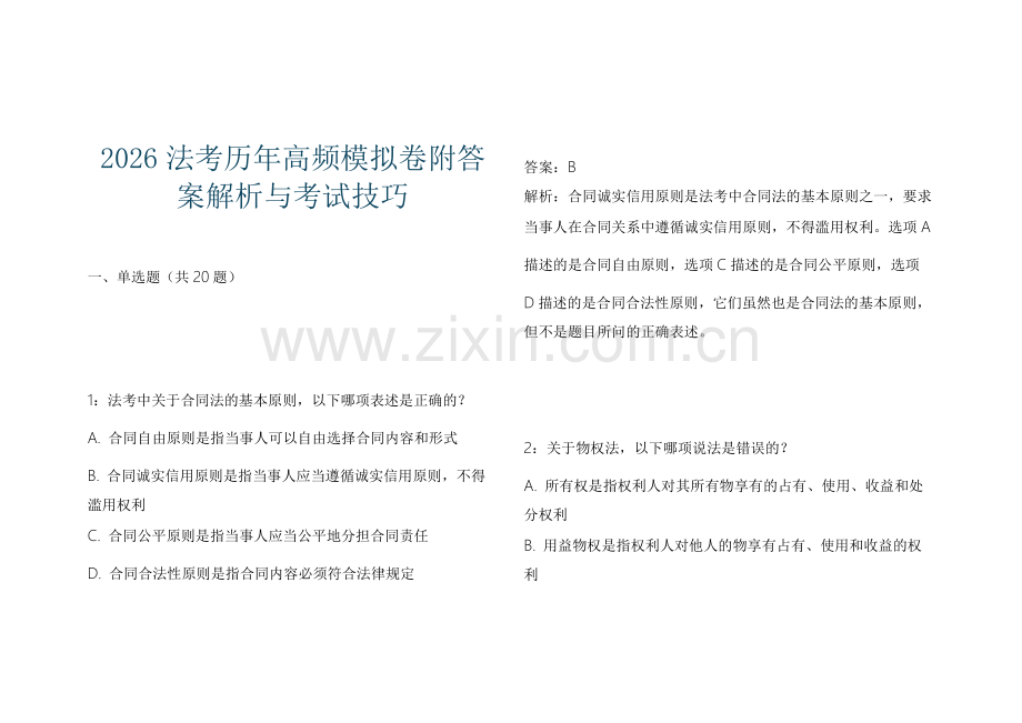 2026法考历年高频模拟卷附答案解析与考试技巧.docx_第1页