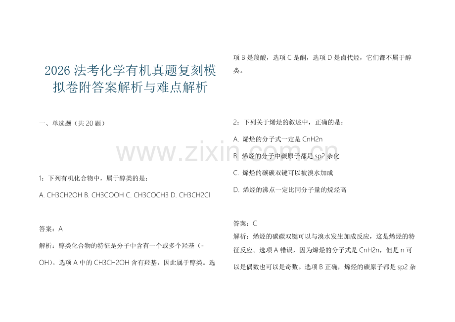 2026法考化学有机真题复刻模拟卷附答案解析与难点解析.docx_第1页