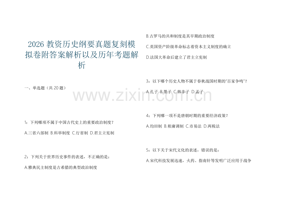 2026教资历史纲要真题复刻模拟卷附答案解析以及历年考题解析.docx_第1页