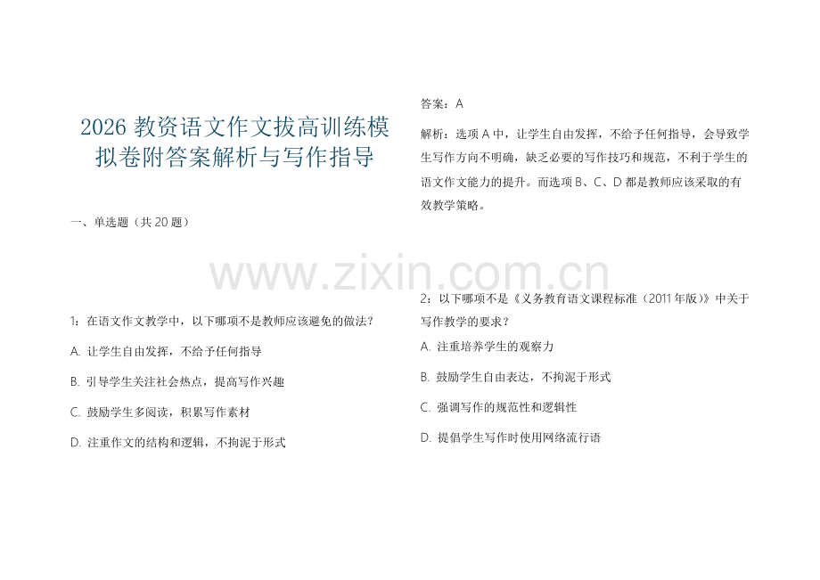 2026教资语文作文拔高训练模拟卷附答案解析与写作指导.docx_第1页