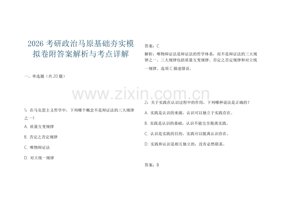 2026考研政治马原基础夯实模拟卷附答案解析与考点详解.docx_第1页