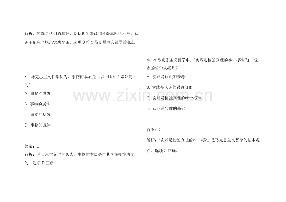 2026考研政治马原基础夯实模拟卷附答案解析与考点详解.docx_第2页