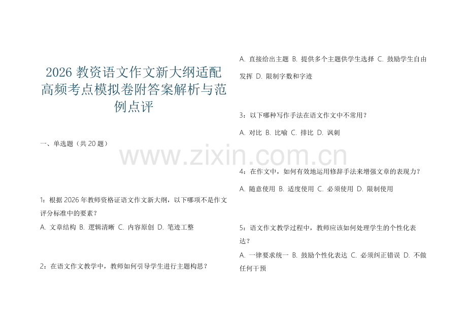 2026教资语文作文新大纲适配高频考点模拟卷附答案解析与范例点评.docx_第1页
