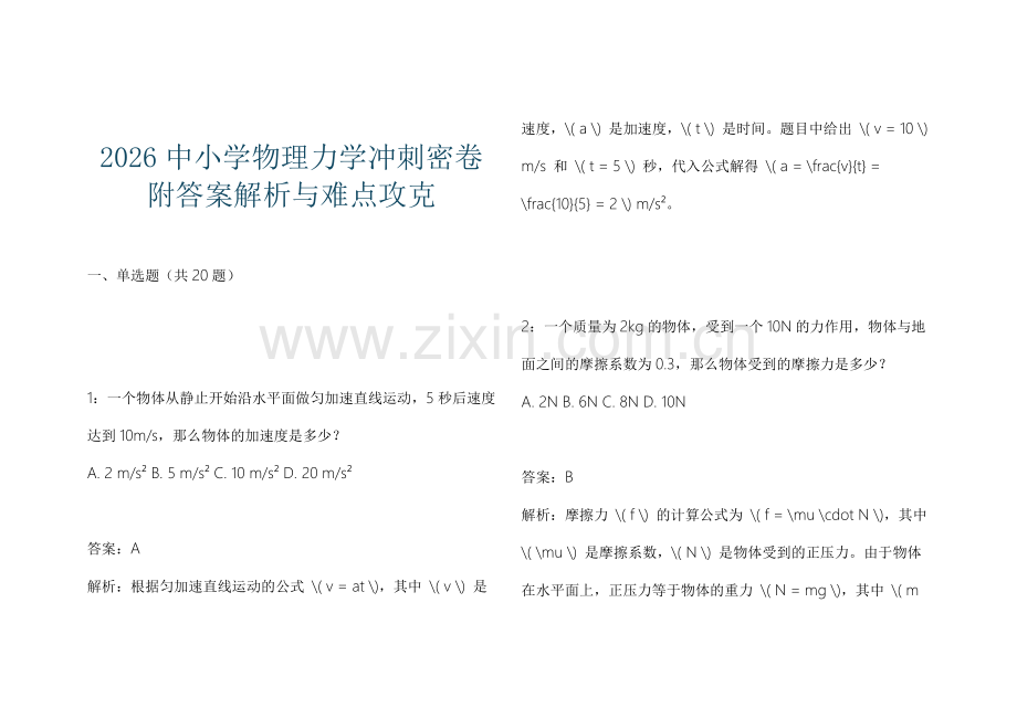 2026中小学物理力学冲刺密卷附答案解析与难点攻克.docx_第1页