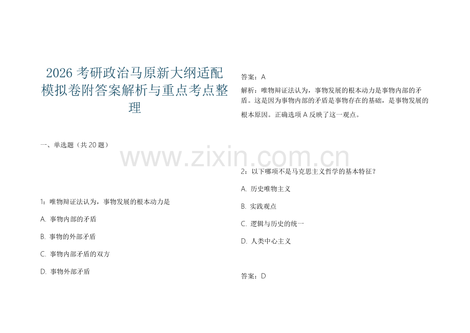 2026考研政治马原新大纲适配模拟卷附答案解析与重点考点整理.docx_第1页
