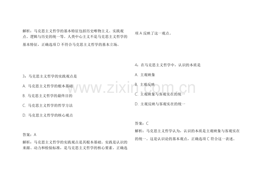 2026考研政治马原新大纲适配模拟卷附答案解析与重点考点整理.docx_第2页