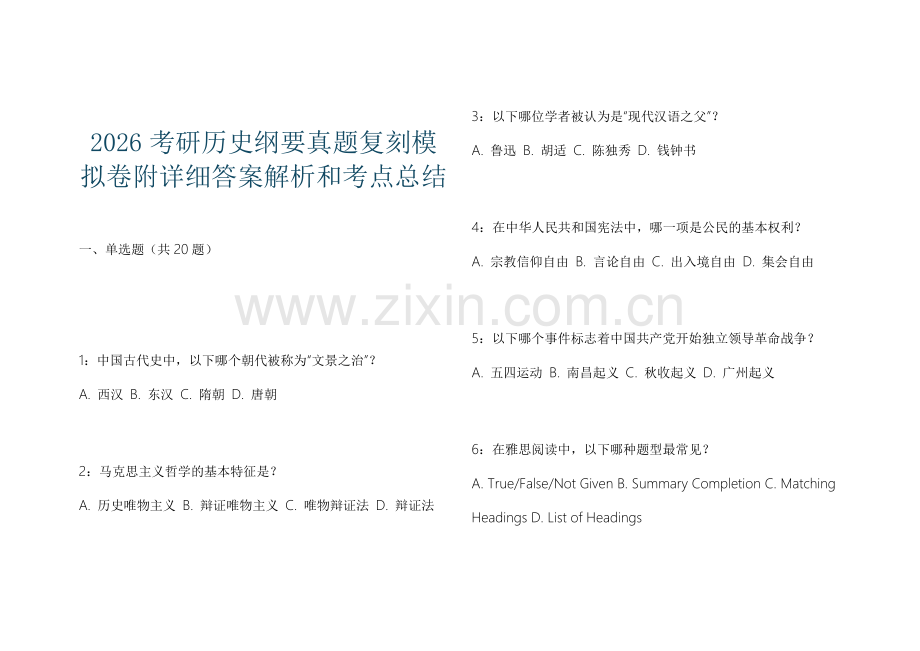 2026考研历史纲要真题复刻模拟卷附详细答案解析和考点总结.docx_第1页