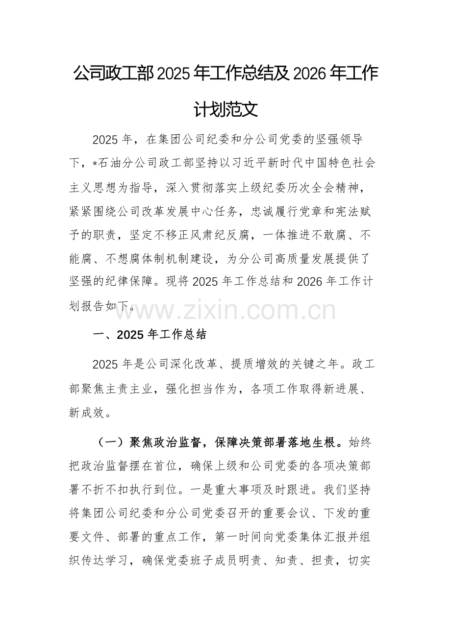 公司政工部2025年工作总结及2026年工作计划范文.docx_第1页