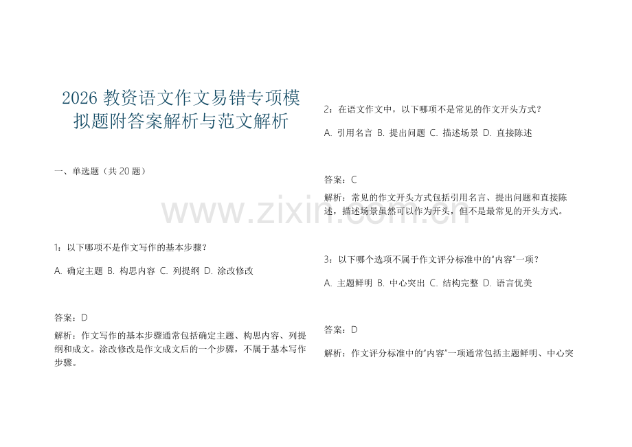 2026教资语文作文易错专项模拟题附答案解析与范文解析.docx_第1页