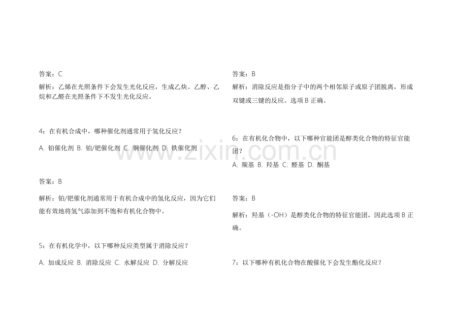2026考研化学有机易错专项模拟题附答案解析与难点突破.docx_第2页