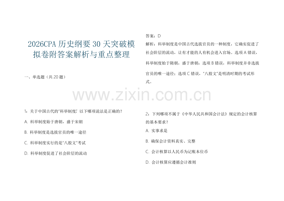 2026CPA历史纲要30天突破模拟卷附答案解析与重点整理.docx_第1页