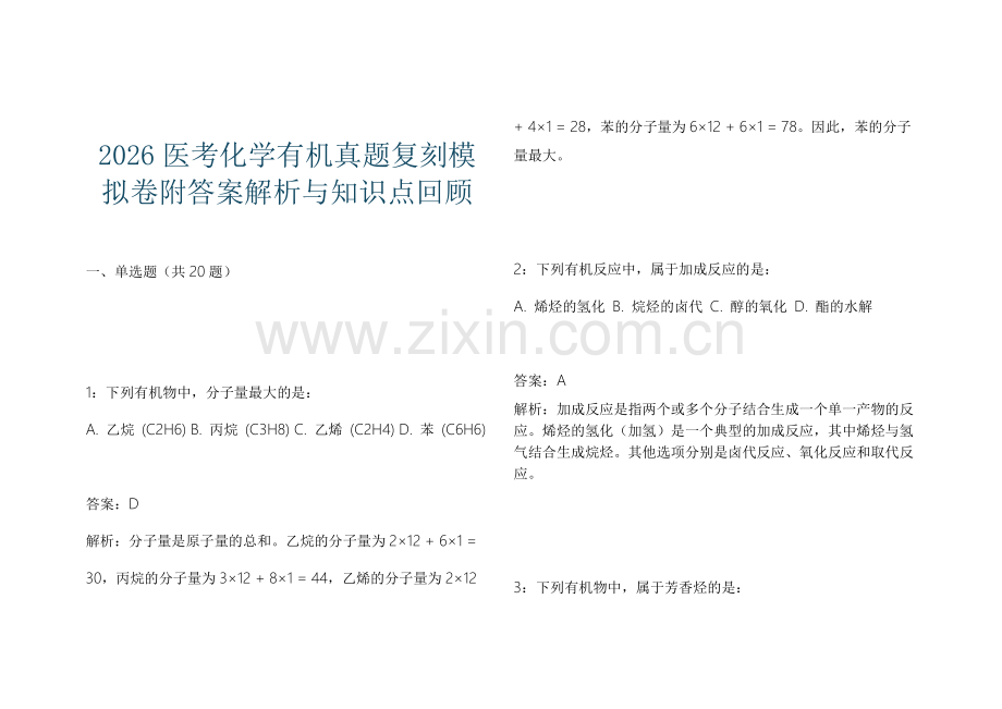 2026医考化学有机真题复刻模拟卷附答案解析与知识点回顾.docx_第1页