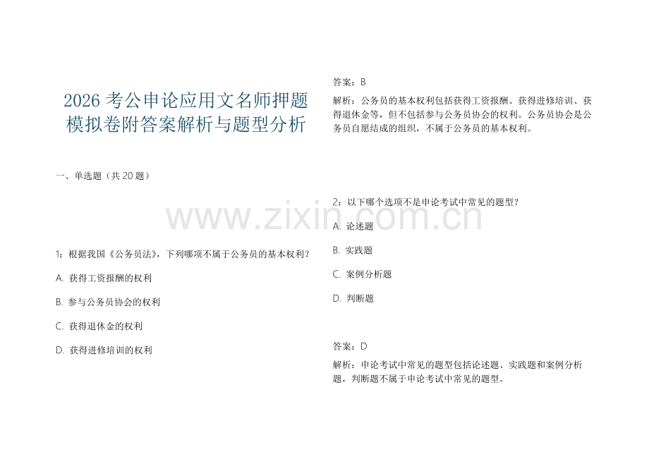 2026考公申论应用文名师押题模拟卷附答案解析与题型分析.docx_第1页