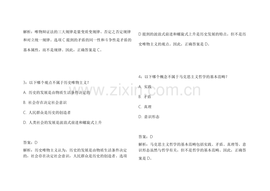 2026考研政治马原冲刺密卷附答案解析及历年高频考点.docx_第2页