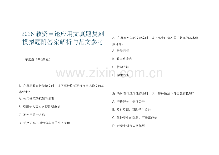 2026教资申论应用文真题复刻模拟题附答案解析与范文参考.docx_第1页