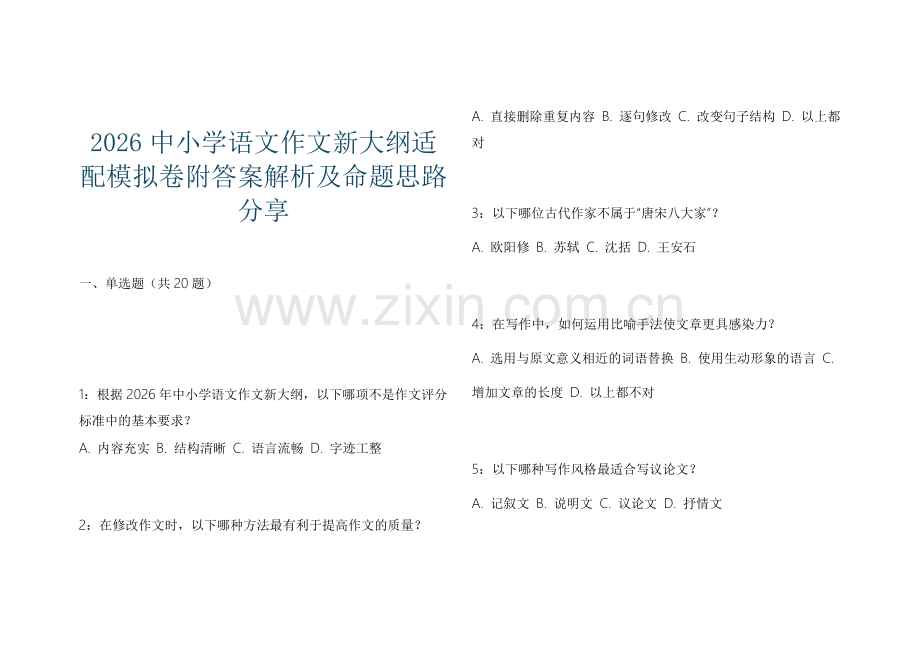 2026中小学语文作文新大纲适配模拟卷附答案解析及命题思路分享.docx_第1页