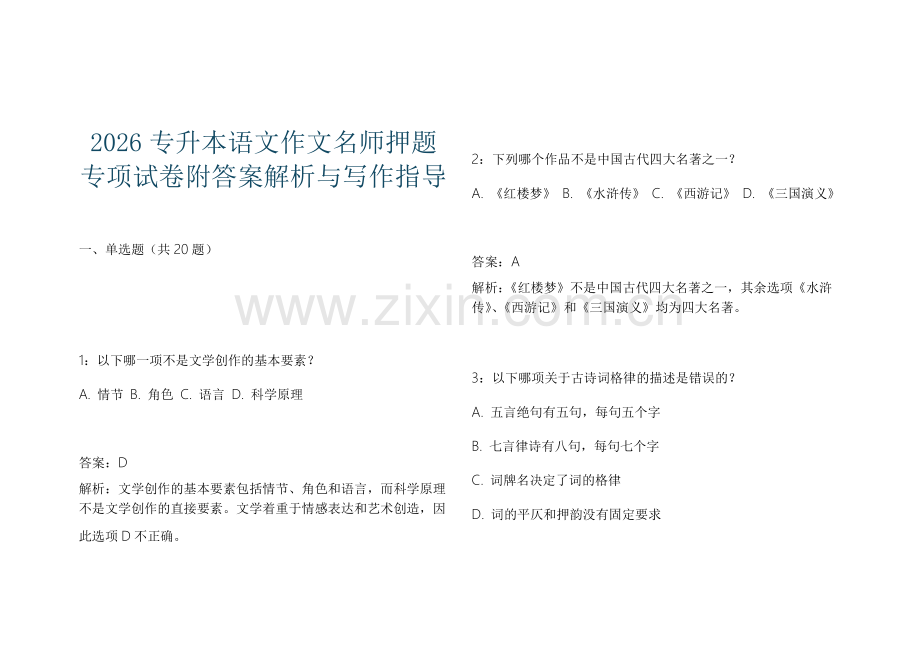 2026专升本语文作文名师押题专项试卷附答案解析与写作指导.docx_第1页